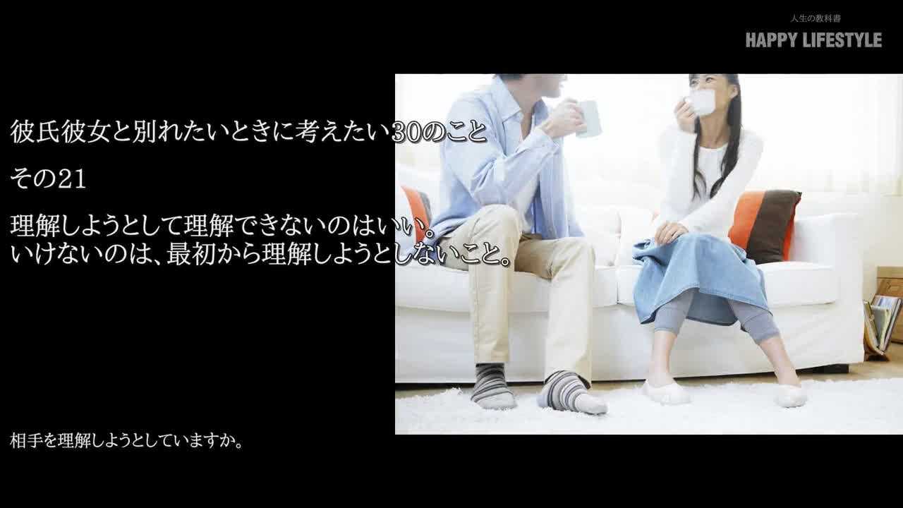 理解しようとして理解できないのはいい いけないのは 最初から理解しようとしないこと 彼氏彼女と別れたいときに考えたい30のこと Happy Lifestyle