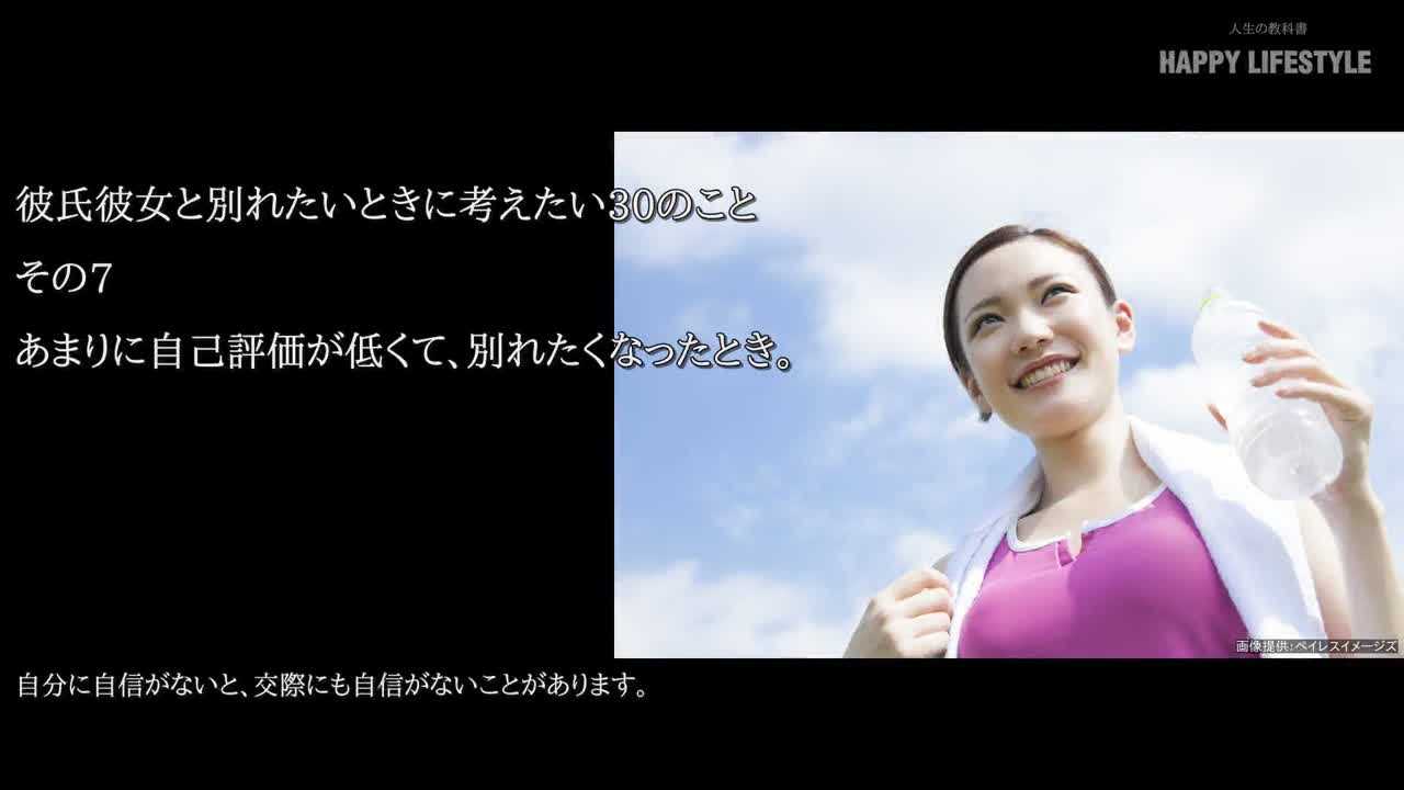 あまりに自己評価が低くて 別れたくなったとき 彼氏彼女と別れたいときに考えたい30のこと Happy Lifestyle