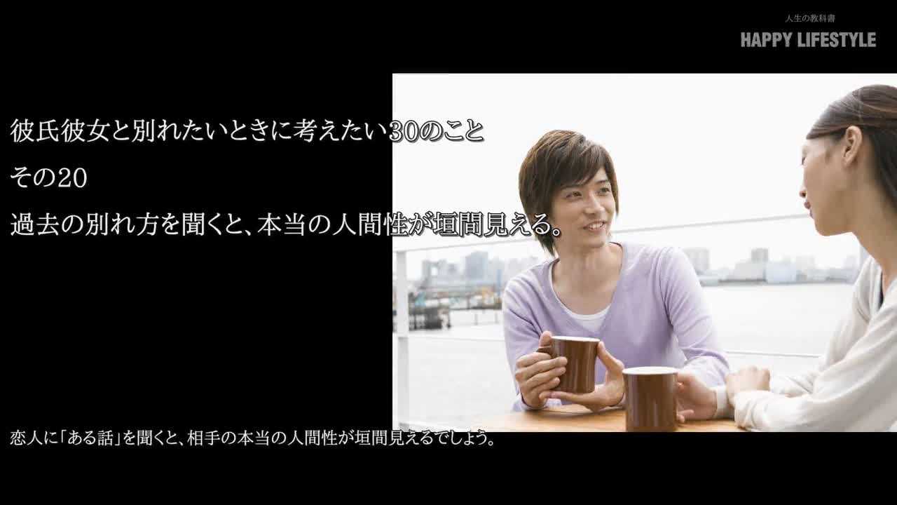 過去の別れ方を聞くと 本当の人間性が垣間見える 彼氏彼女と別れたいときに考えたい30のこと Happy Lifestyle