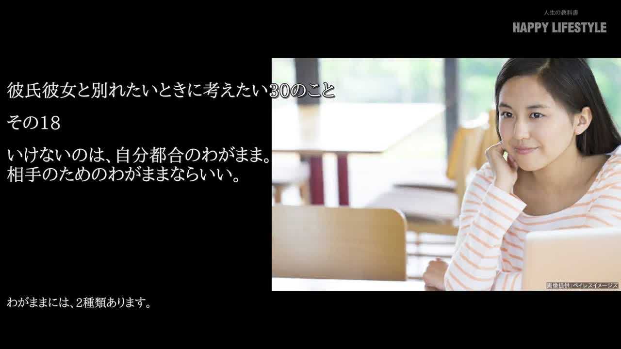 いけないのは 自分都合のわがまま 相手のためのわがままならいい 彼氏彼女と別れたいときに考えたい30のこと Happy Lifestyle