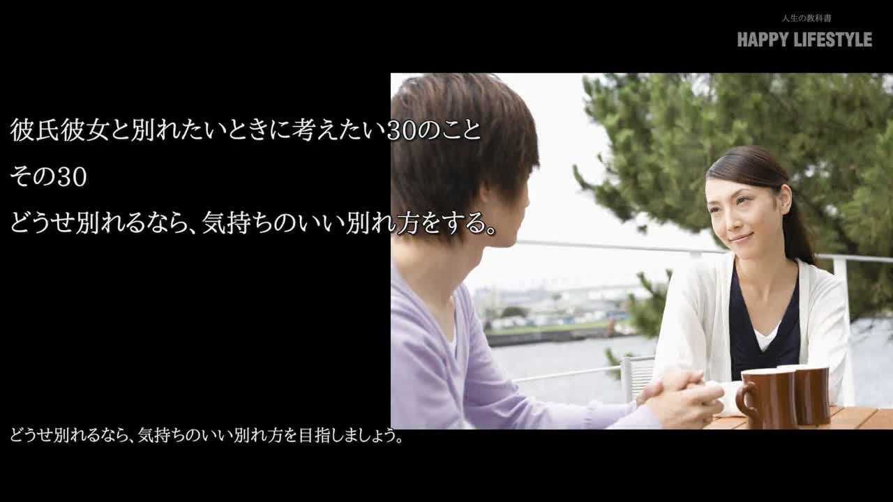 どうせ別れるなら 気持ちのいい別れ方をする 彼氏彼女と別れたいときに考えたい30のこと Happy Lifestyle