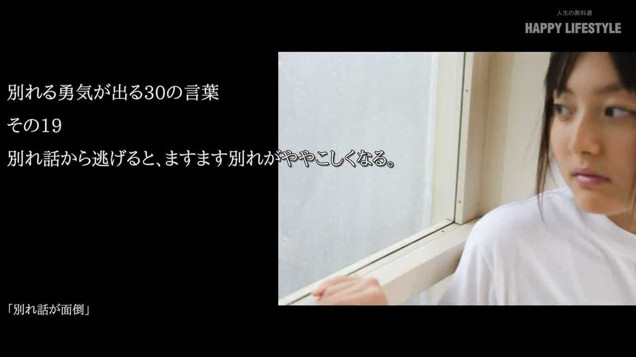 別れ話から逃げると ますます別れがややこしくなる 別れる勇気が出る30の言葉 Happy Lifestyle