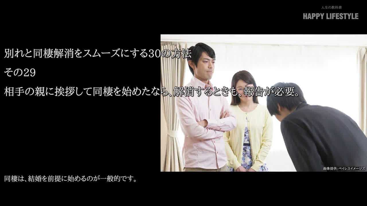 相手の親に挨拶して同棲を始めたなら 解消するときも 報告が必要 別れと同棲解消をスムーズにする30の方法 Happy Lifestyle