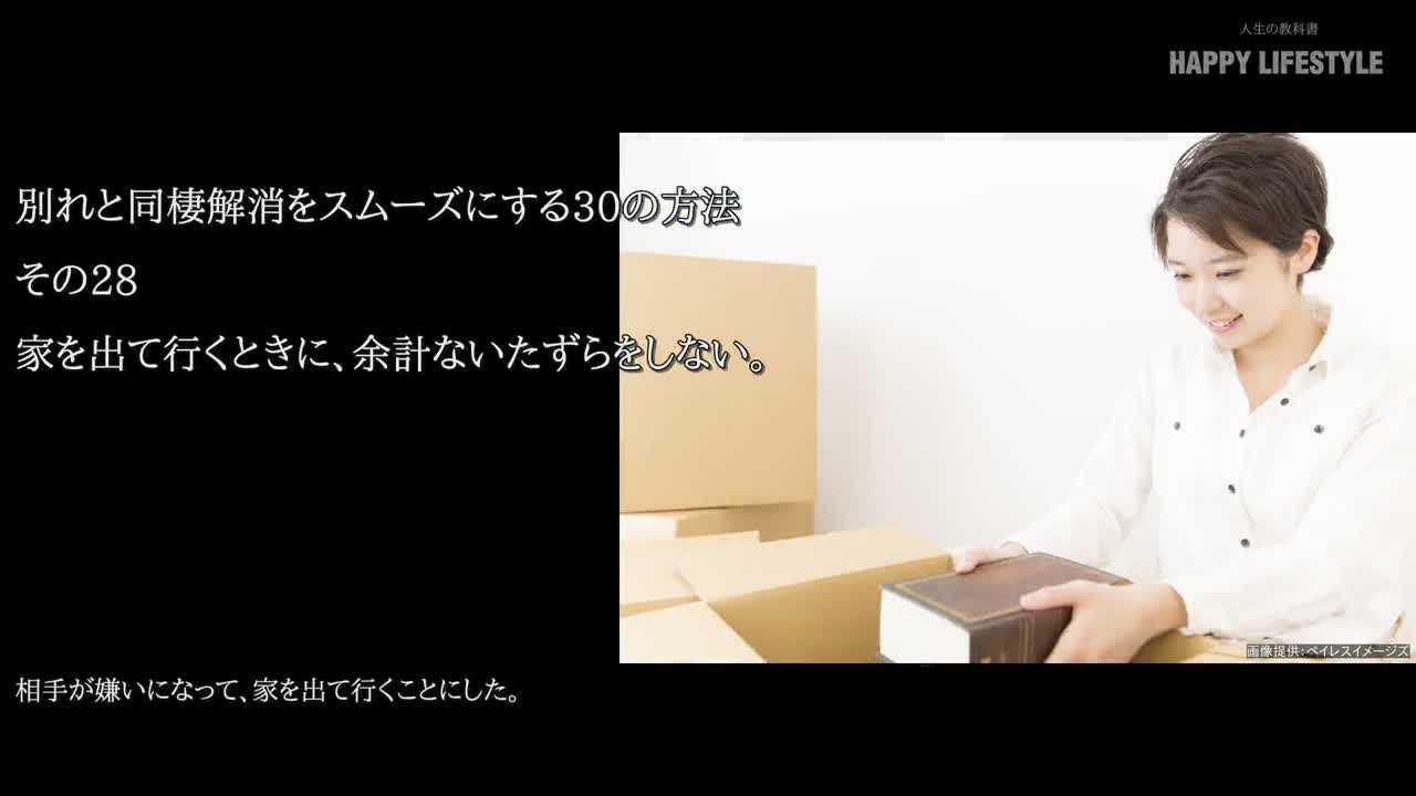 家を出て行くときに 余計ないたずらをしない 別れと同棲解消をスムーズにする30の方法 Happy Lifestyle