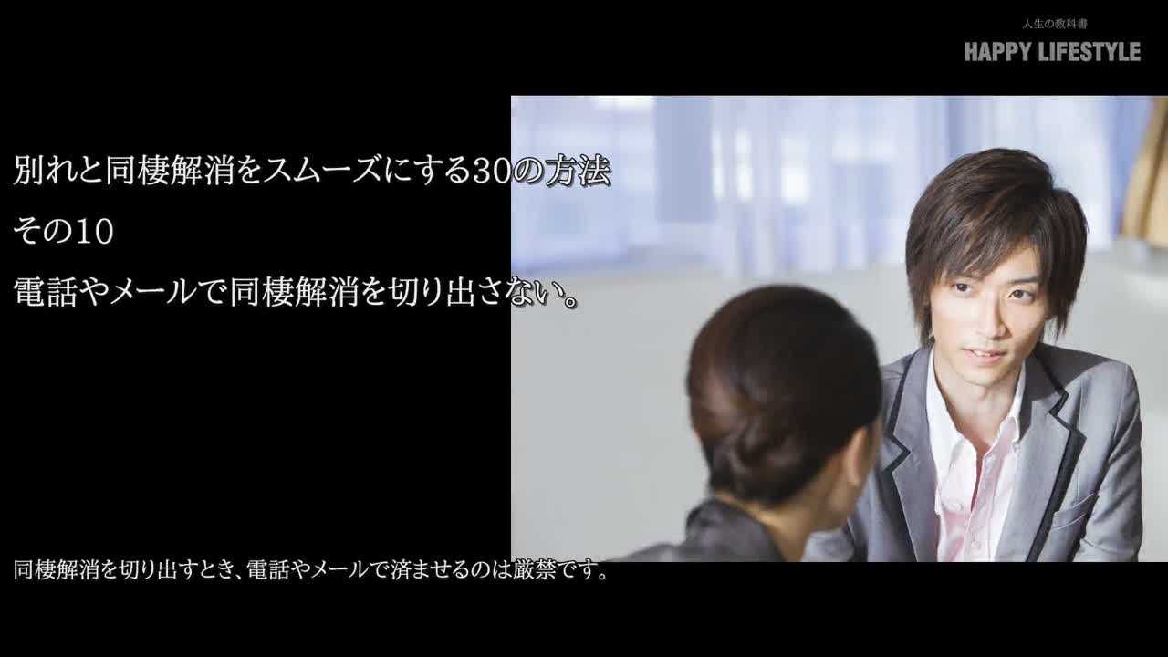 電話やメールで同棲解消を切り出さない 別れと同棲解消をスムーズにする30の方法 Happy Lifestyle