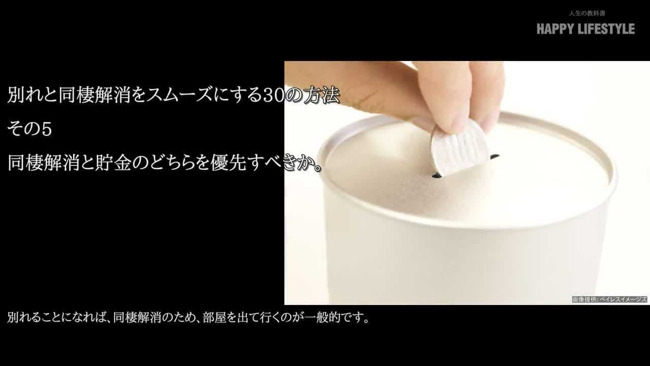 同棲解消と貯金のどちらを優先すべきか 別れと同棲解消をスムーズにする30の方法 Happy Lifestyle