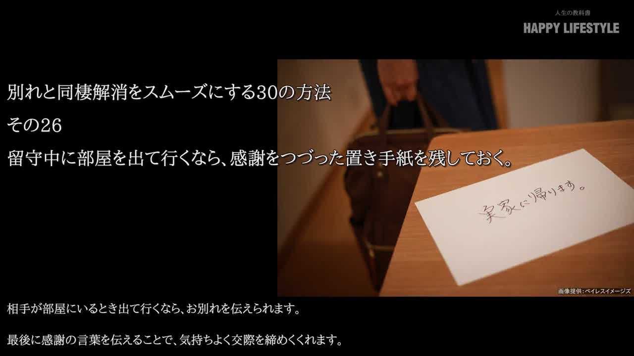 留守中に部屋を出て行くなら 感謝をつづった置き手紙を残しておく 別れと同棲解消をスムーズにする30の方法 Happy Lifestyle
