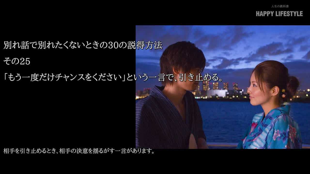 もう一度だけチャンスをください という一言で 引き止める 別れ話で別れたくないときの30の説得方法 Happy Lifestyle