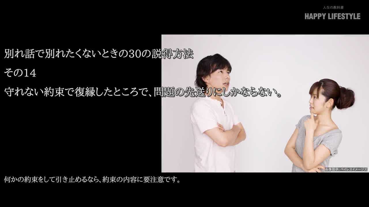 守れない約束で復縁したところで 問題の先送りにしかならない 別れ話で別れたくないときの30の説得方法 Happy Lifestyle