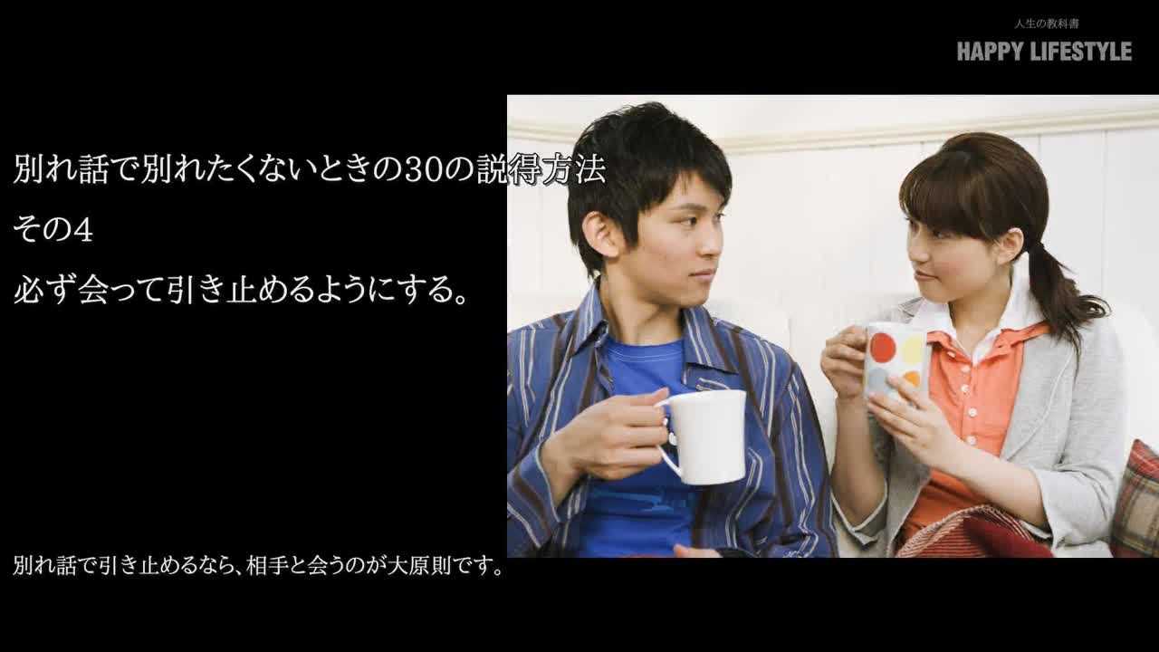 必ず会って引き止めるようにする 別れ話で別れたくないときの30の説得方法 Happy Lifestyle