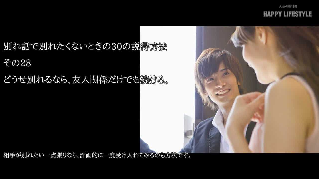 どうせ別れるなら 友人関係だけでも続ける 別れ話で別れたくないときの30の説得方法 Happy Lifestyle