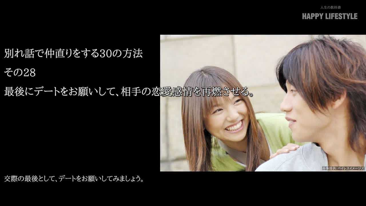 最後にデートをお願いして 相手の恋愛感情を再燃させる 別れ話で仲直りをする30の方法 Happy Lifestyle