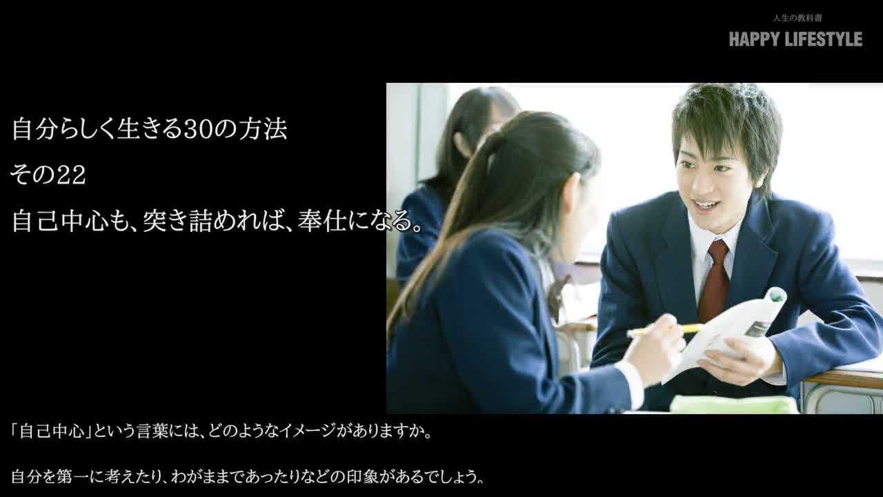 自己中心も 突き詰めれば 奉仕になる 自分らしく生きる30の方法 Happy Lifestyle