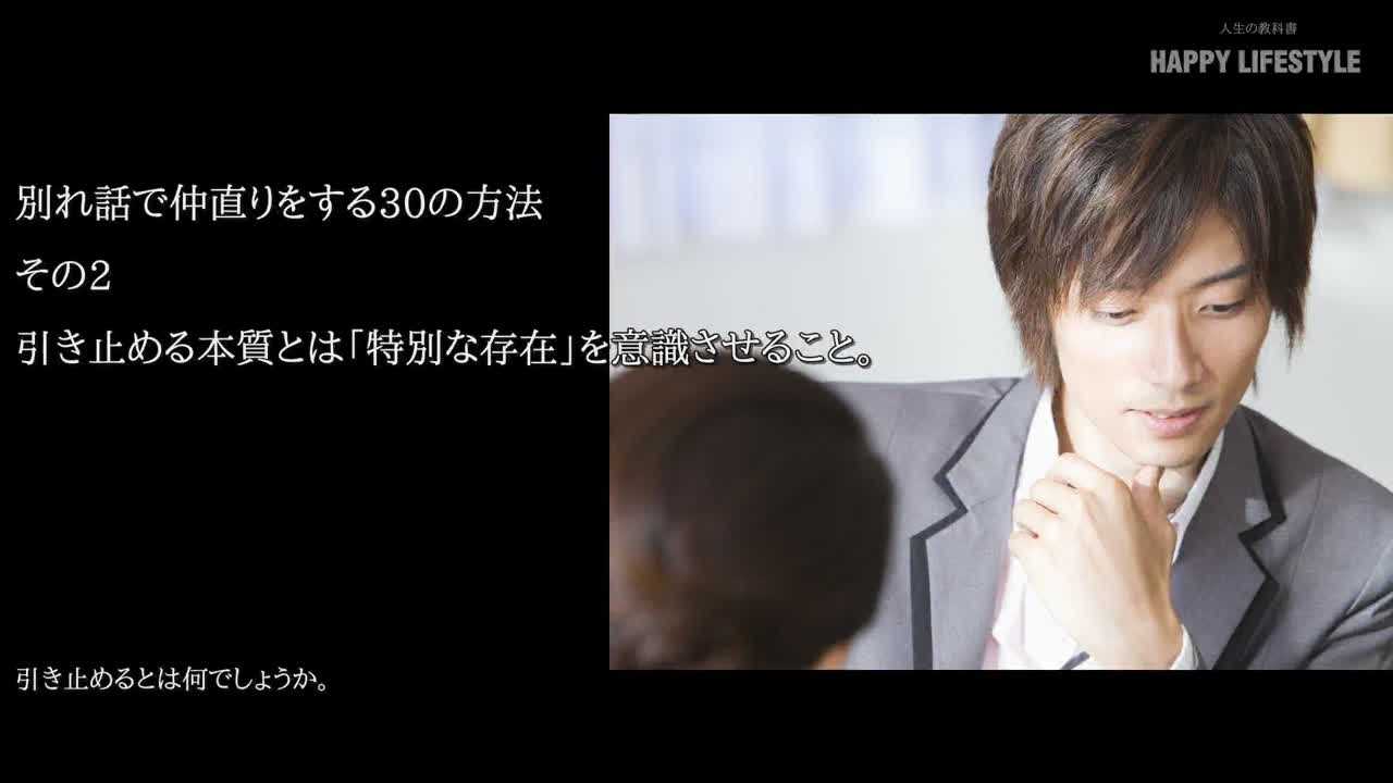 引き止める本質とは 特別な存在 を意識させること 別れ話で仲直りをする30の方法 Happy Lifestyle