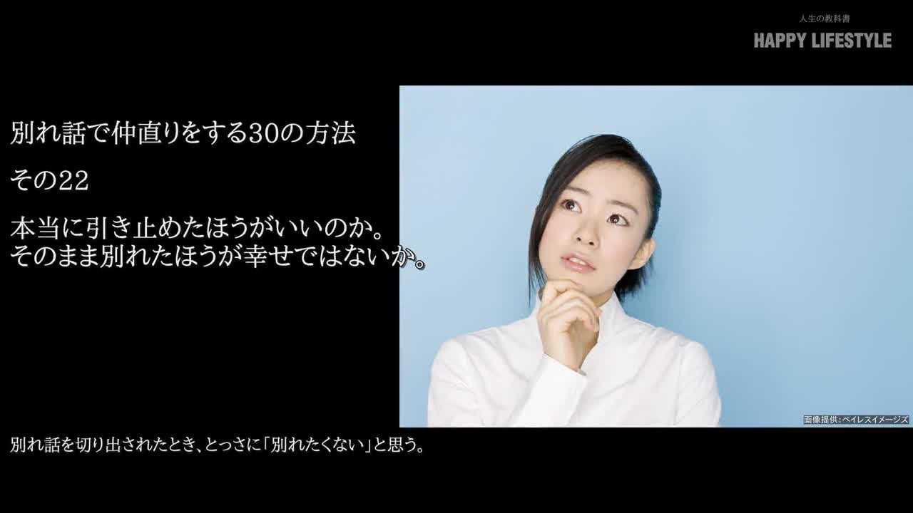 本当に引き止めたほうがいいのか そのまま別れたほうが幸せではないか 別れ話で仲直りをする30の方法 Happy Lifestyle