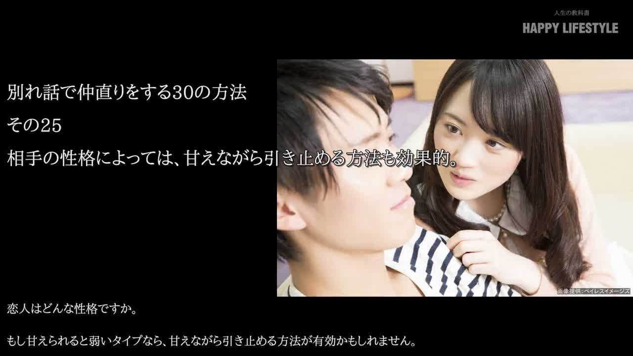 相手の性格によっては 甘えながら引き止める方法も効果的 別れ話で仲直りをする30の方法 Happy Lifestyle