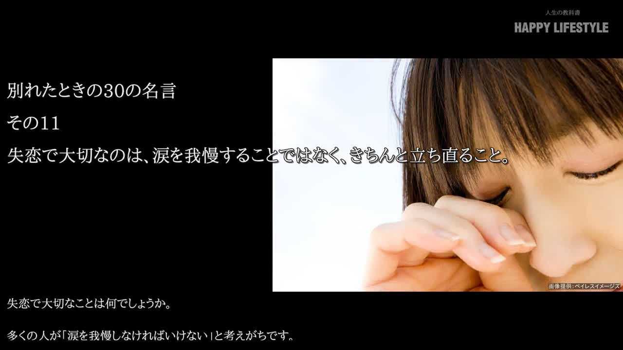 失恋で大切なのは 涙を我慢することではなく きちんと立ち直ること 別れたときの30の名言 Happy Lifestyle