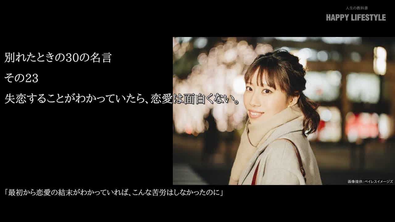 失恋することがわかっていたら 恋愛は面白くない 別れたときの30の名言 Happy Lifestyle