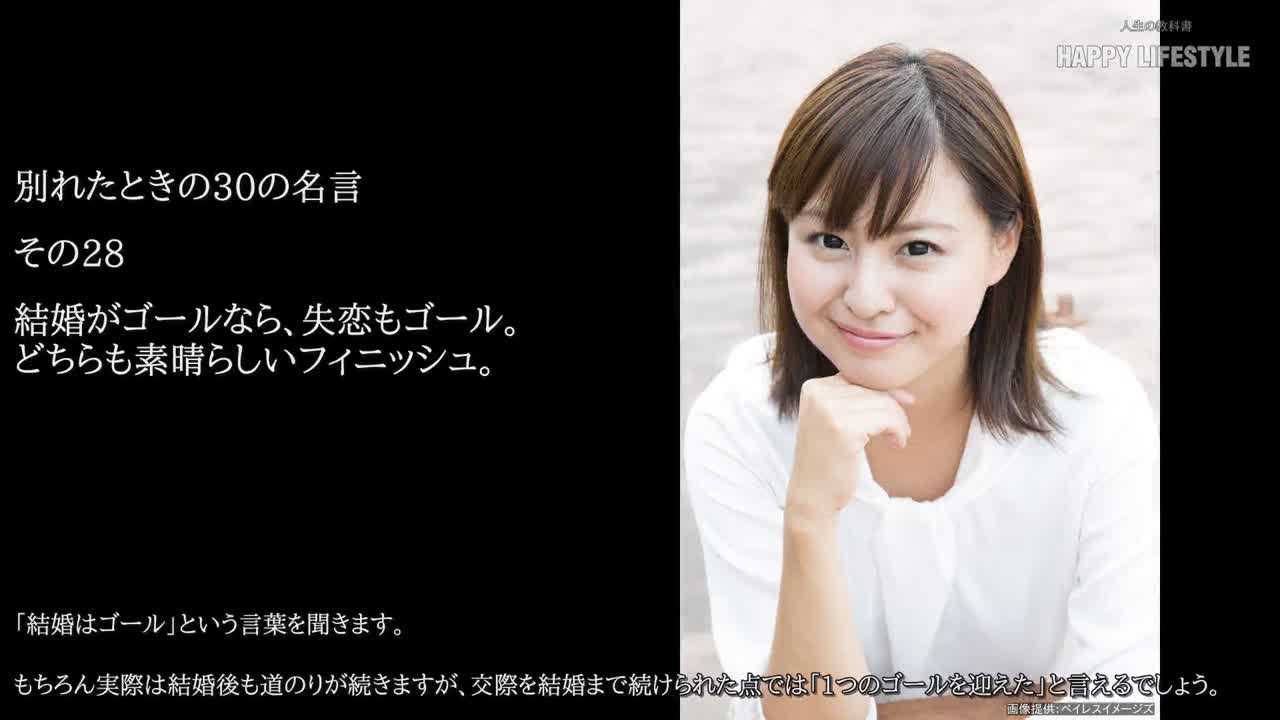 結婚がゴールなら 失恋もゴール どちらも素晴らしいフィニッシュ 別れたときの30の名言 Happy Lifestyle