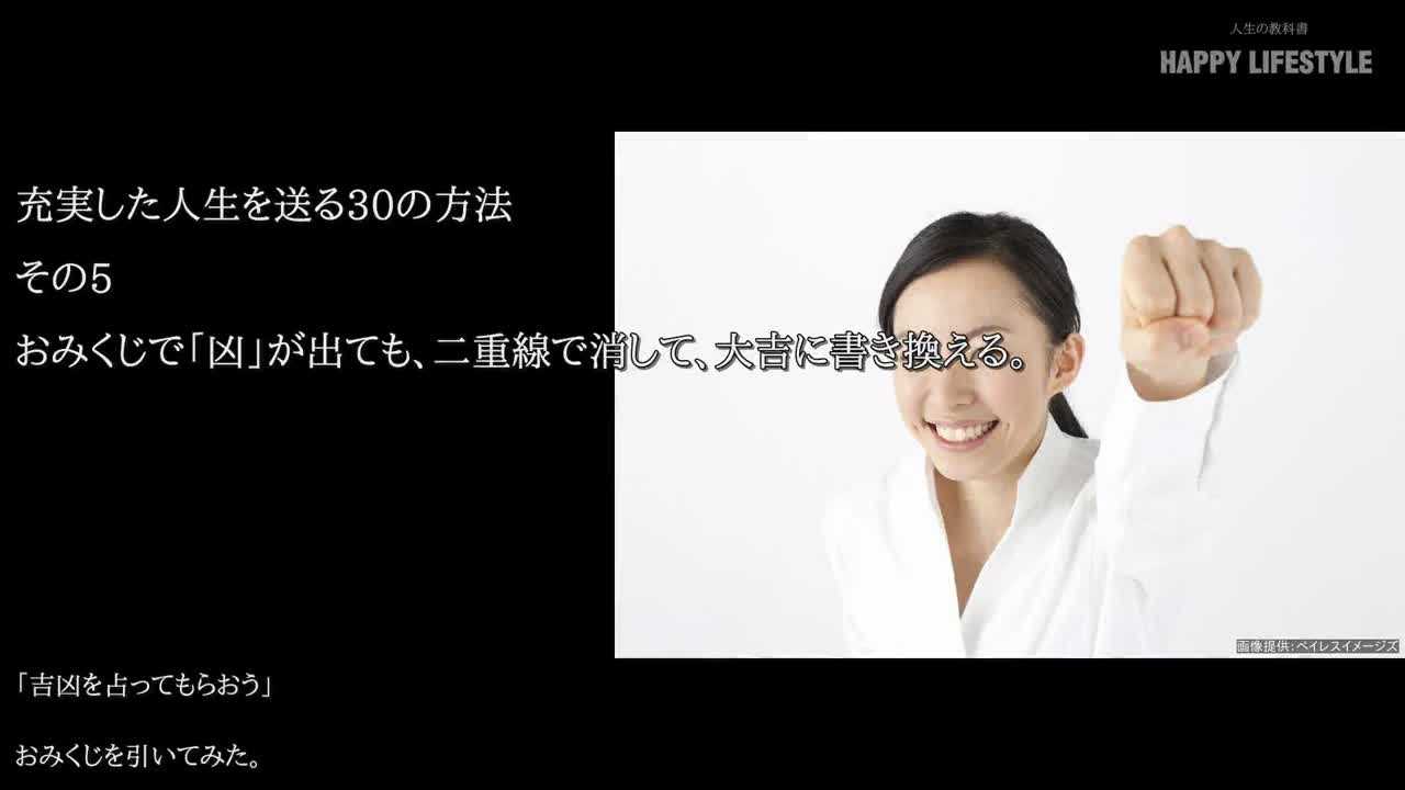 おみくじで 凶 が出ても 二重線で消して 大吉に書き換える 充実した人生を送る30の方法 Happy Lifestyle