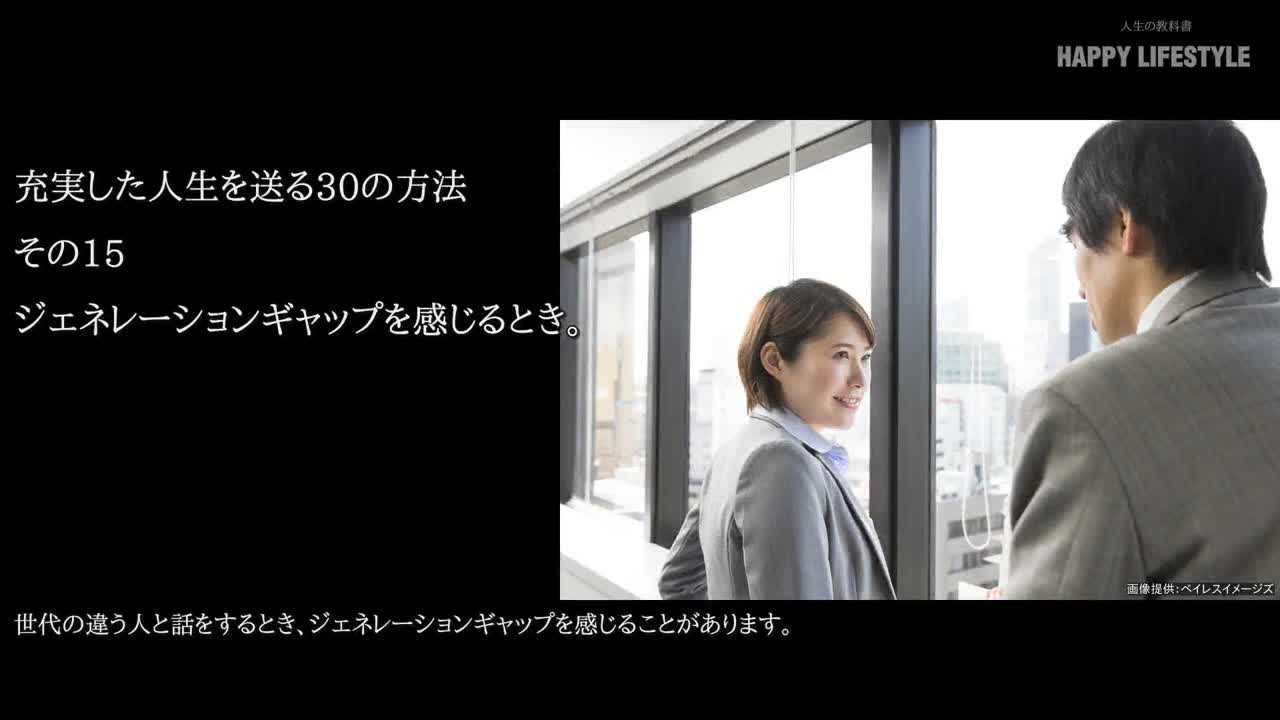 ジェネレーションギャップを感じるとき 充実した人生を送る30の方法 Happy Lifestyle