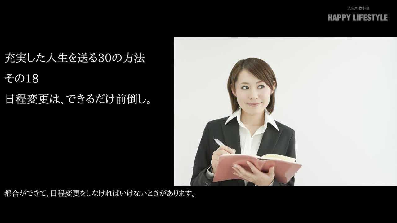 日程変更は できるだけ前倒し 充実した人生を送る30の方法 Happy Lifestyle