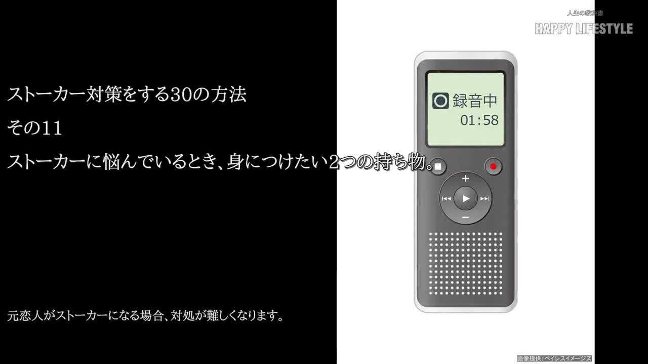 ストーカーに悩んでいるとき 身につけたい2つの持ち物 ストーカー対策をする30の方法 Happy Lifestyle