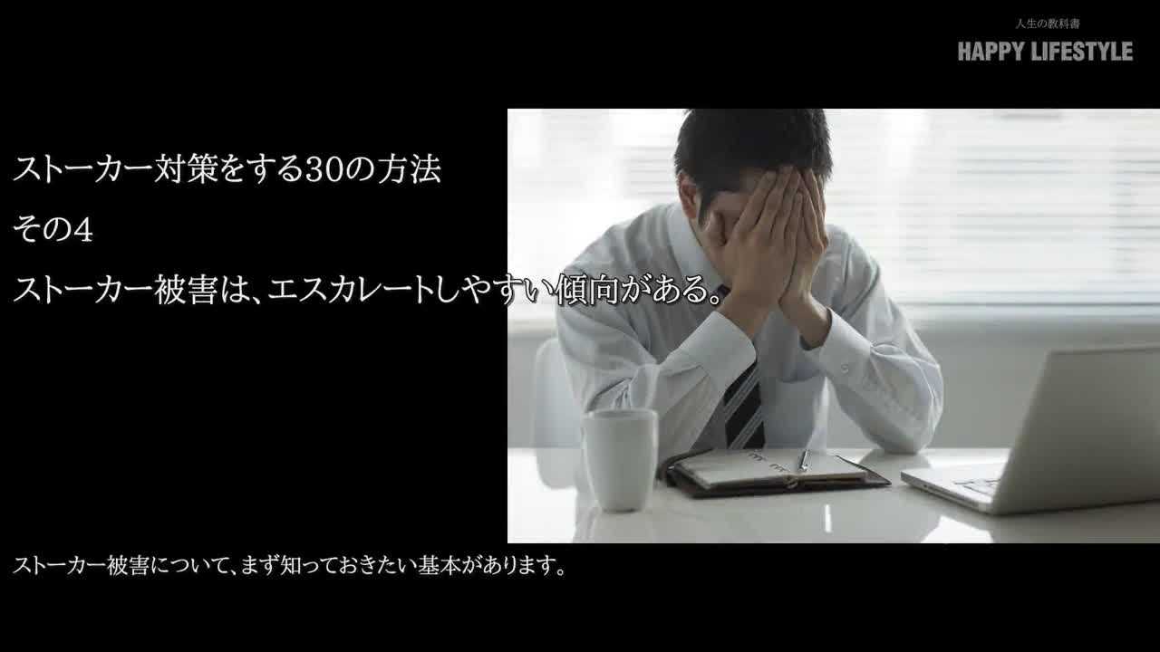 ストーカー被害は エスカレートしやすい傾向がある ストーカー対策をする30の方法 Happy Lifestyle