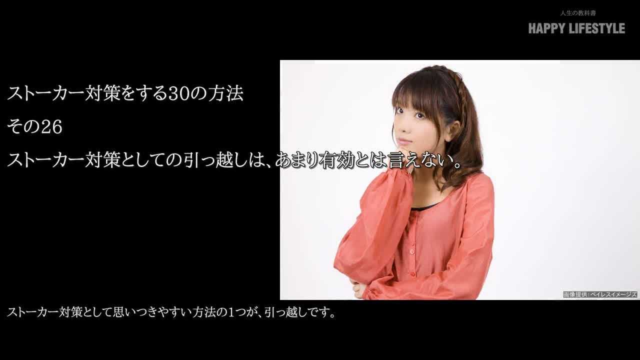 ストーカー対策としての引っ越しは あまり有効とは言えない ストーカー対策をする30の方法 Happy Lifestyle