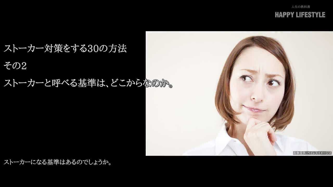 ストーカーと呼べる基準は どこからなのか ストーカー対策をする30の方法 Happy Lifestyle