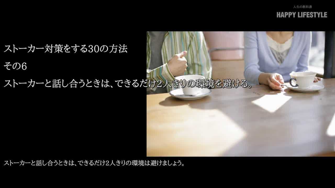 ストーカーと話し合うときは できるだけ2人きりの環境を避ける ストーカー対策をする30の方法 Happy Lifestyle