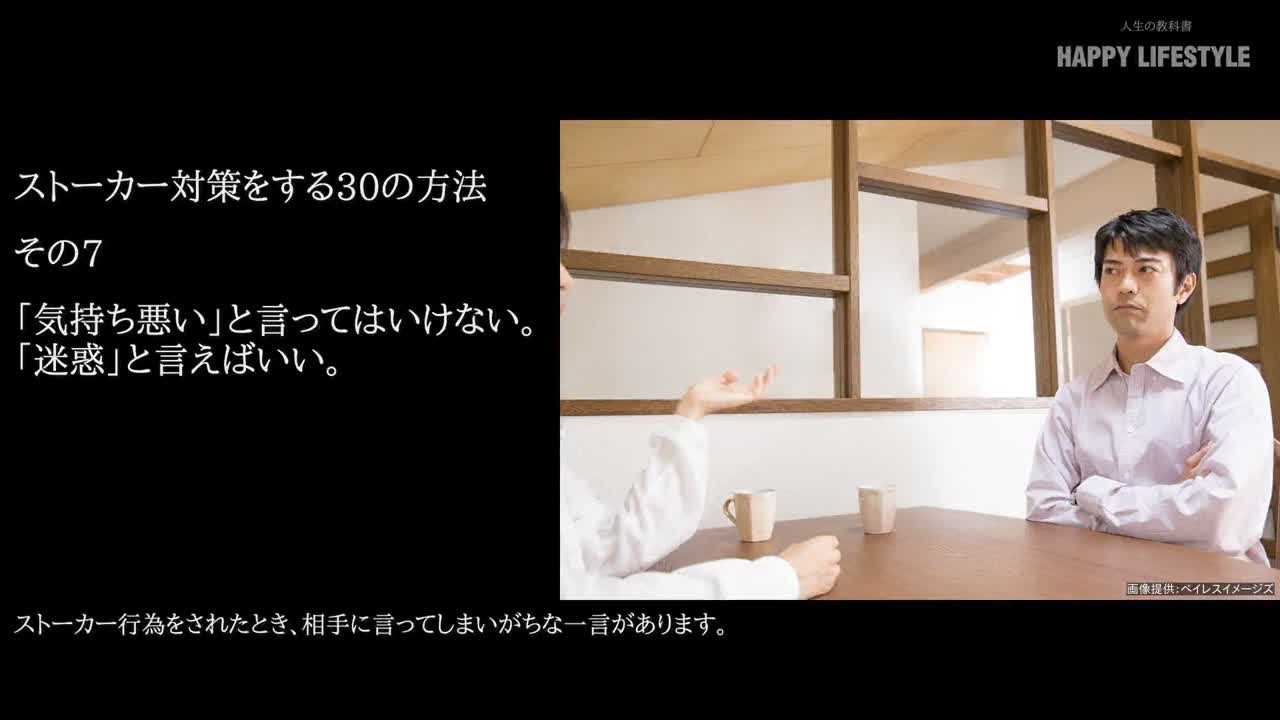 気持ち悪い と言ってはいけない 迷惑 と言えばいい ストーカー対策をする30の方法 Happy Lifestyle