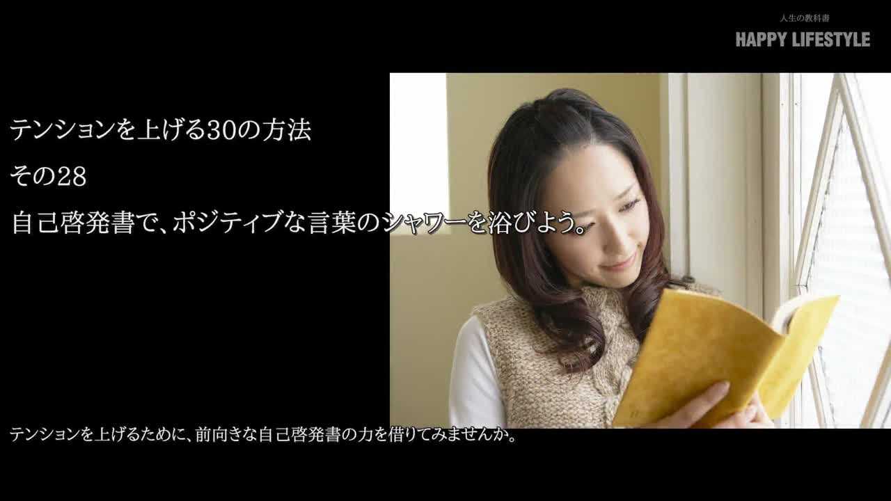 自己啓発書で ポジティブな言葉のシャワーを浴びよう テンションを上げる30の方法 Happy Lifestyle