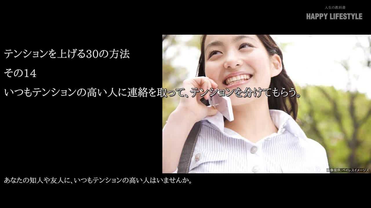 いつもテンションの高い人に連絡を取って テンションを分けてもらう テンションを上げる30の方法 Happy Lifestyle