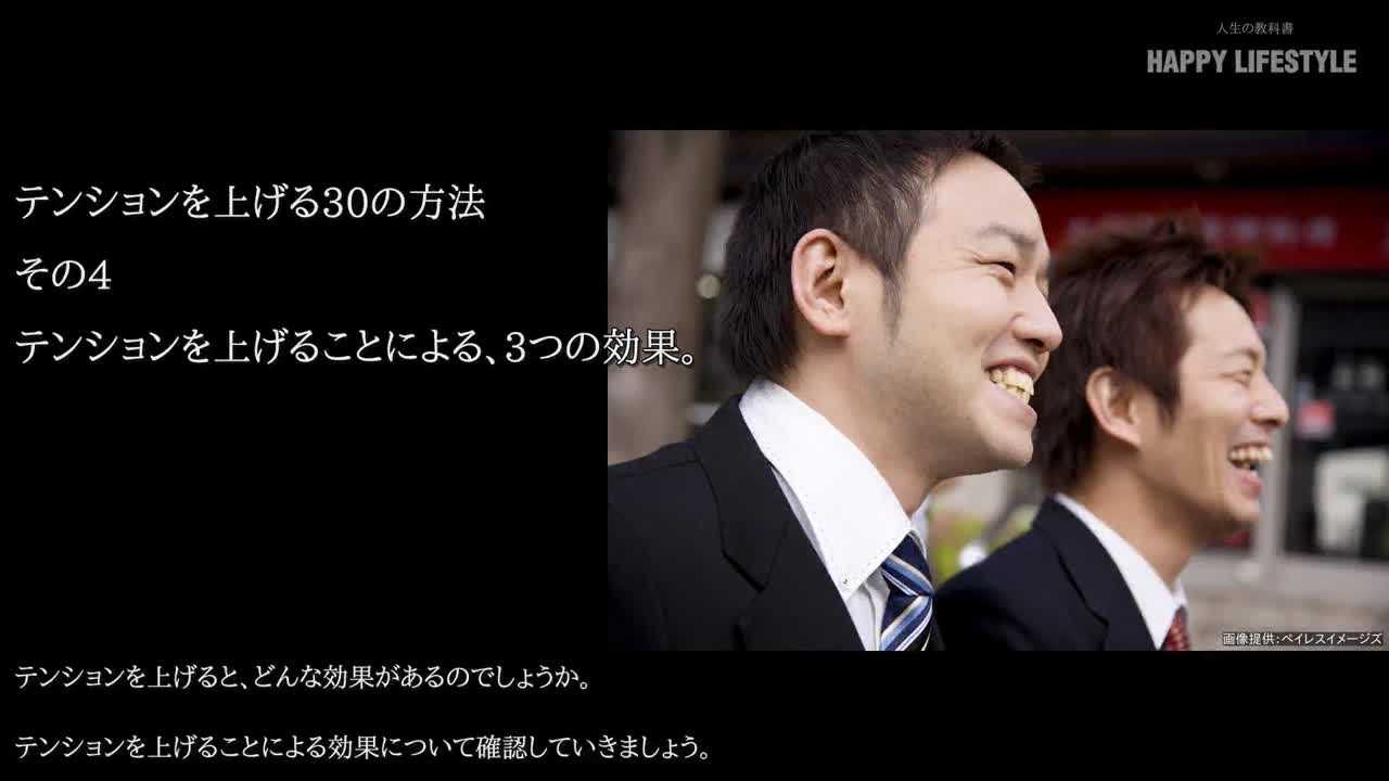 テンションを上げることによる 3つの効果 テンションを上げる30の方法 Happy Lifestyle