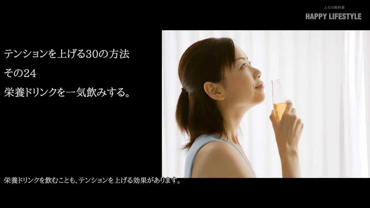 栄養ドリンクを一気飲みする テンションを上げる30の方法 Happy Lifestyle