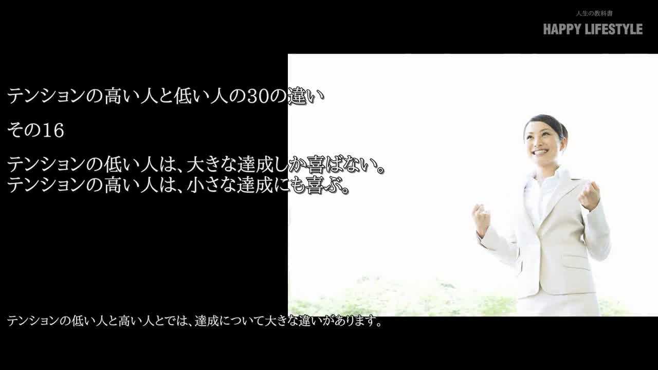 テンションの低い人は 大きな達成しか喜ばない テンションの高い人は 小さな達成にも喜ぶ テンションの高い人と低い人の30の違い Happy Lifestyle