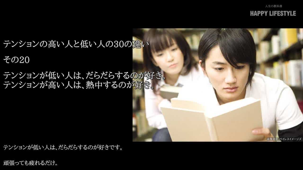 テンションが低い人は だらだらするのが好き テンションが高い人は 熱中するのが好き テンションの高い人と低い人の30の違い Happy Lifestyle