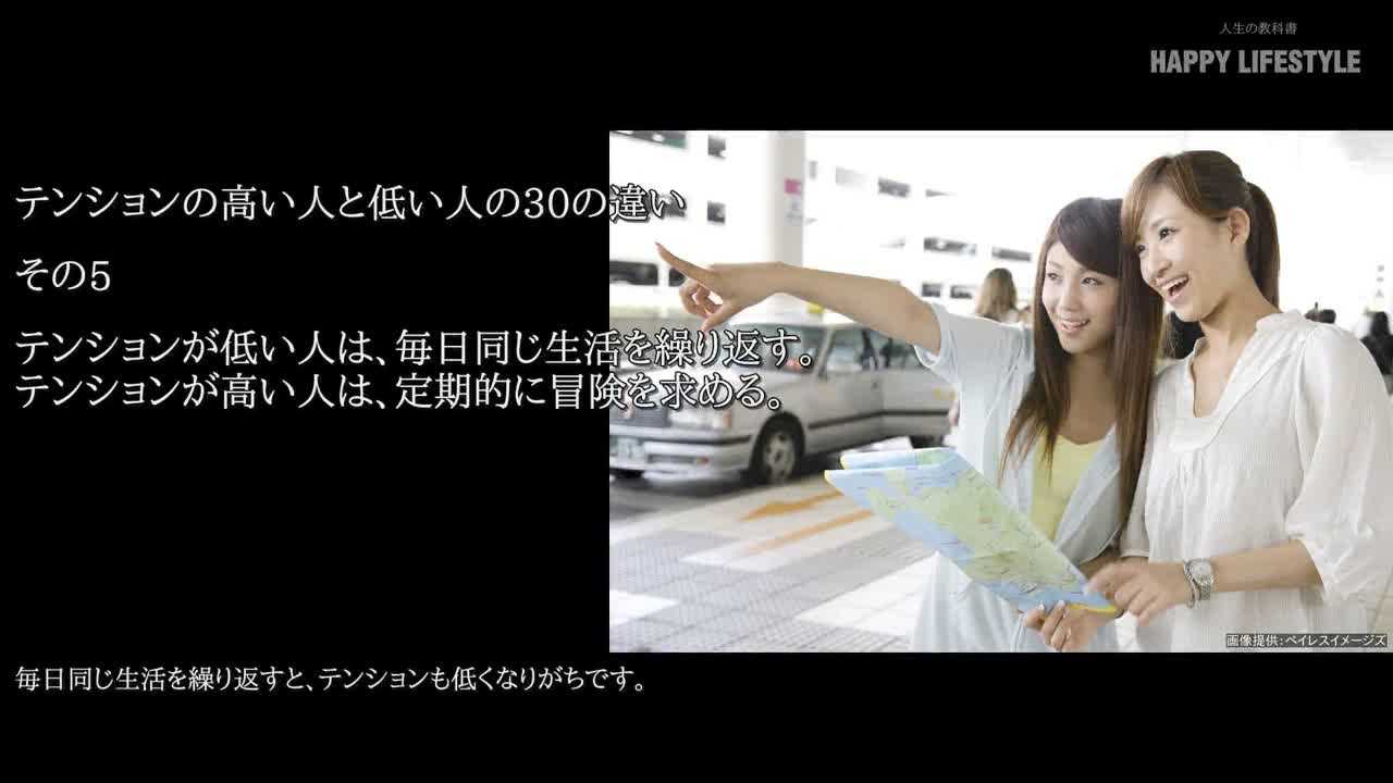 テンションが低い人は 毎日同じ生活を繰り返す テンションが高い人は 定期的に冒険を求める テンションの高い人と低い人の30の違い Happy Lifestyle