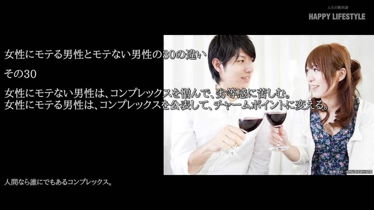 女性にモテない男性は コンプレックスを憎んで 劣等感に苦しむ 女性にモテる男性は コンプレックスを公表して チャームポイントに変える 女性にモテる男性とモテない男性の30の違い Happy Lifestyle