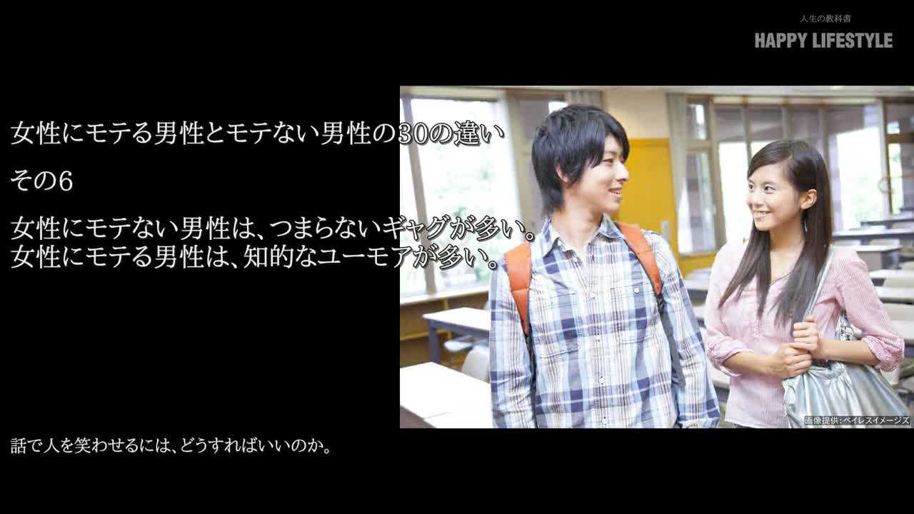 女性にモテない男性は つまらないギャグが多い 女性にモテる男性は 知的なユーモアが多い 女性にモテる男性とモテない男性の30の違い Happy Lifestyle