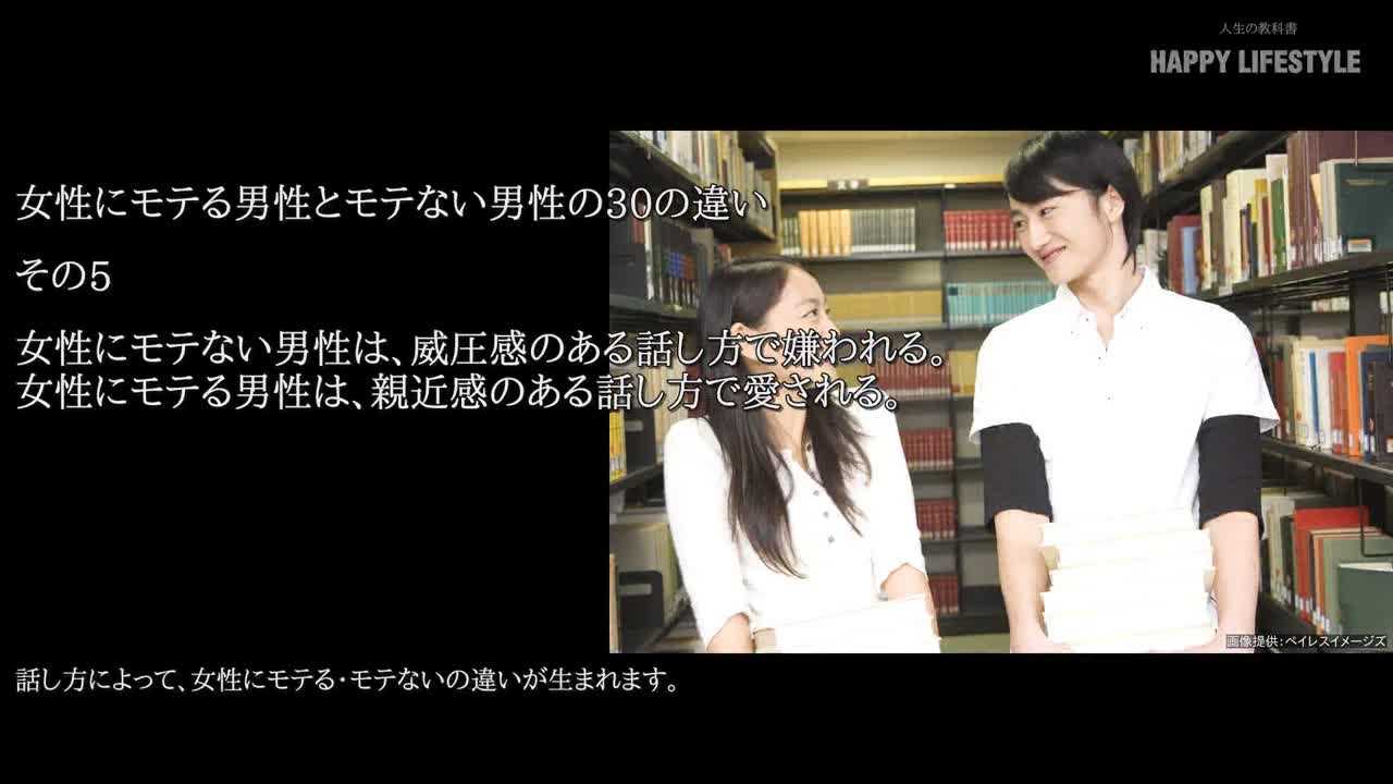 女性にモテない男性は 威圧感のある話し方で嫌われる 女性にモテる男性は 親近感のある話し方で愛される 女性にモテる男性とモテない男性の30の違い Happy Lifestyle