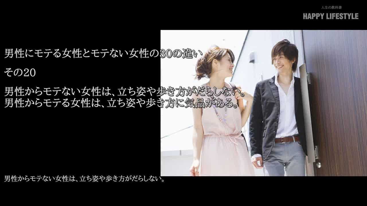 男性からモテない女性は 立ち姿や歩き方がだらしない 男性からモテる女性は 立ち姿や歩き方に気品がある 男性にモテる女性とモテない女性の30の違い Happy Lifestyle