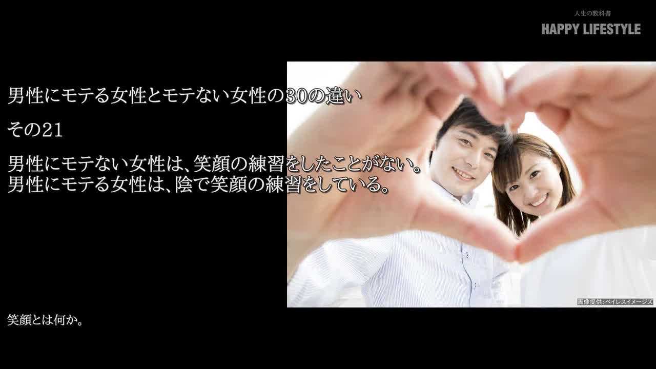 男性にモテない女性は 笑顔の練習をしたことがない 男性にモテる女性は 陰で笑顔の練習をしている 男性にモテる女性とモテない女性の30の違い Happy Lifestyle