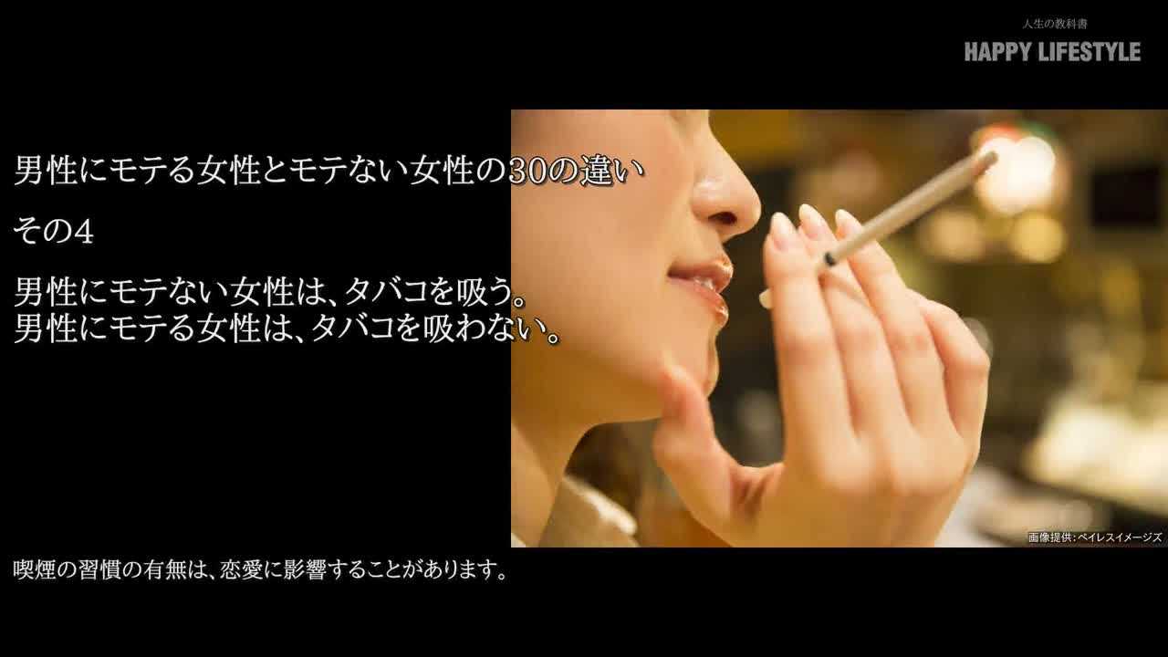男性にモテない女性は タバコを吸う 男性にモテる女性は タバコを吸わない 男性にモテる女性とモテない女性の30の違い Happy Lifestyle