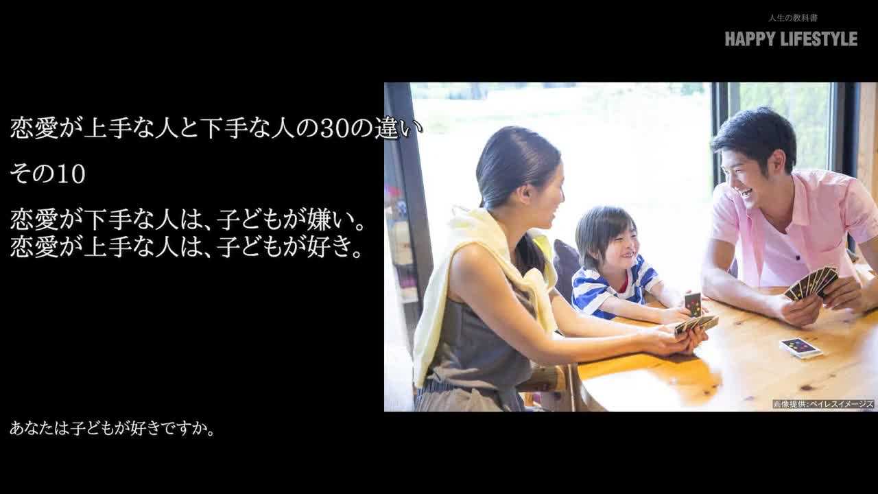 恋愛が下手な人は 子供が嫌い 恋愛が上手な人は 子供が好き 恋愛が上手な人と下手な人の30の違い Happy Lifestyle
