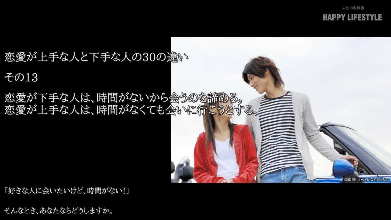 恋愛が下手な人は 時間がないから会うのを諦める 恋愛が上手な人は 時間がなくても会いに行こうとする 恋愛が上手な人と下手な人の30の違い Happy Lifestyle