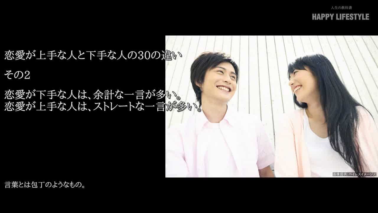 恋愛が下手な人は 余計な一言が多い 恋愛が上手な人は ストレートな一言が多い 恋愛が上手な人と下手な人の30の違い Happy Lifestyle