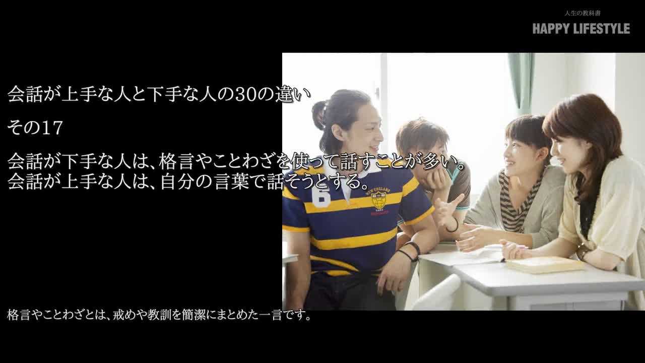 会話が下手な人は 格言やことわざを使って話すことが多い 会話が上手な人は 自分の言葉で話そうとする 会話が上手な人と下手な人の30の違い Happy Lifestyle