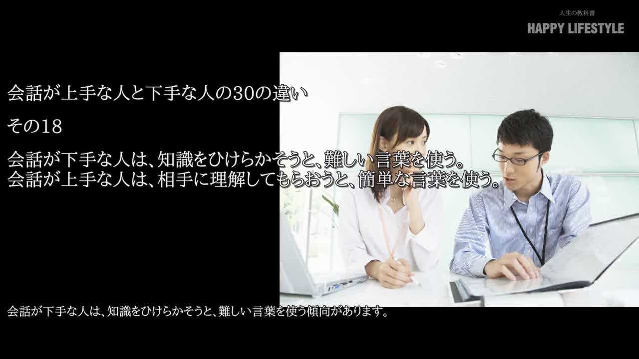 会話が下手な人は 知識をひけらかそうと 難しい言葉を使う 会話が上手な人は 相手に理解してもらおうと 簡単な言葉を使う 会話が上手な人と下手な人の30の違い Happy Lifestyle